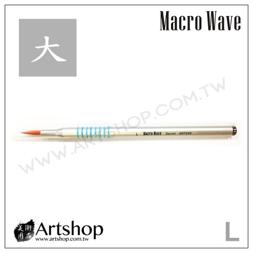 Macro Wave 馬可威 AR7205 鋁桿圭筆 (大)